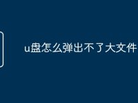 u盘怎么弹出不了大文件-路由网