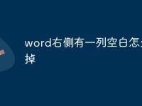 word右侧有一列空白怎么去掉-路由网