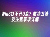 Win8打不开U盘?解决方法及注意事项详解-路由网