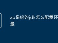 xp系统的jdk怎么配置环境变量-路由网