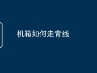 机箱如何走背线-路由网