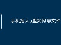 手机插入u盘如何导文件-路由网