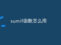 sumif函数怎么用-路由网