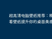 超高清电脑壁纸推荐：精选好看壁纸提升你的桌面美感-路由网