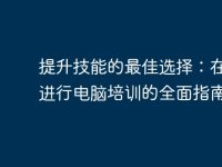提升技能的最佳选择:在上海进行电脑培训的全面指南-路由网