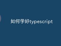 如何学好typescript-路由网