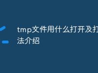 tmp文件用什么打开及打开方法介绍-路由网