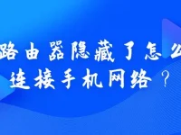 路由器隐藏了SSID，可以通过输入*#*#4636#*#*来查看隐藏网络并连接手机网络。-路由网