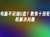 电脑不识别U盘?教你十招轻松解决问题-路由网