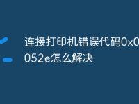 连接打印机错误代码0x0000052e怎么解决-路由网