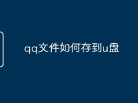 qq文件如何存到u盘-路由网