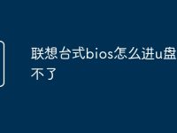 联想台式bios怎么进u盘启动不了-路由网