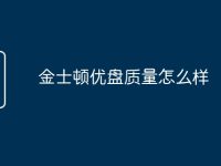 金士顿优盘质量怎么样-路由网