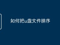 如何把u盘文件排序-路由网