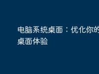 电脑系统桌面：优化你的电脑桌面体验-路由网