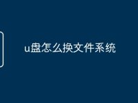 u盘怎么换文件系统-路由网