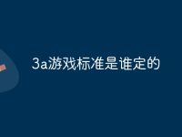3a游戏标准是谁定的-路由网