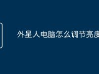 外星人电脑怎么调节亮度-路由网
