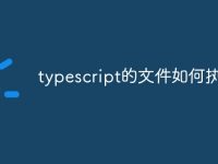 typescript的文件如何执行-路由网
