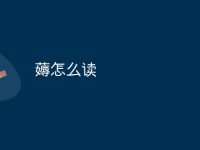 薅怎么读-路由网