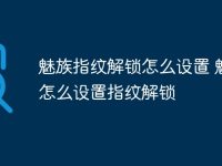 魅族指纹解锁怎么设置 魅族怎么设置指纹解锁-路由网