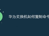 华为交换机如何复制命令行-路由网
