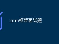 orm框架面试题-路由网