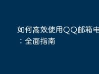 如何高效使用QQ邮箱电脑版:全面指南-路由网