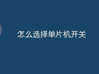 怎么选择单片机开关-路由网
