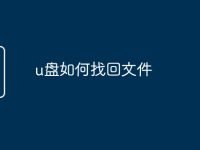 u盘如何找回文件-路由网