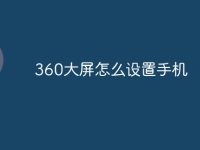 360大屏怎么设置手机-路由网