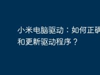 小米电脑驱动:如何正确安装和更新驱动程序?-路由网