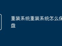 重装系统重装系统怎么保留d盘-路由网