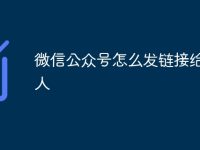 微信公众号怎么发链接给别人-路由网