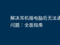 解决耳机插电脑后无法通话的问题:全面指南-路由网