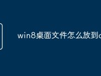 win8桌面文件怎么放到d盘-路由网
