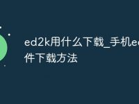 ed2k用什么下载_手机ed2k文件下载方法-路由网