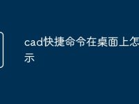cad快捷命令在桌面上怎么显示-路由网