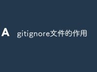 gitignore文件的作用-路由网
