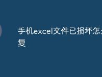 手机excel文件已损坏怎么修复-路由网