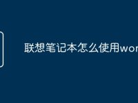 联想笔记本怎么使用word-路由网