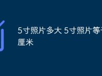 5寸照片多大 5寸照片等于几厘米-路由网