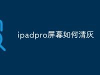 ipadpro屏幕如何清灰-路由网