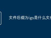 文件后缀为igs是什么文件-路由网