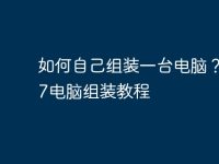 如何自己组装一台电脑？2017电脑组装教程-路由网