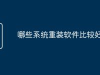 哪些系统重装软件比较好-路由网