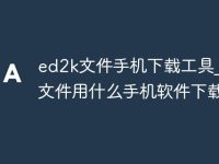 ed2k文件手机下载工具_ed2k文件用什么手机软件下载-路由网