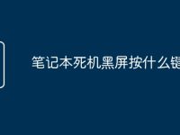 笔记本死机黑屏按什么键恢复-路由网