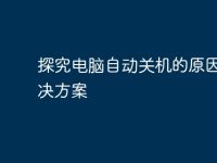 探究电脑自动关机的原因及解决方案-路由网