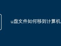 u盘文件如何移到计算机-路由网